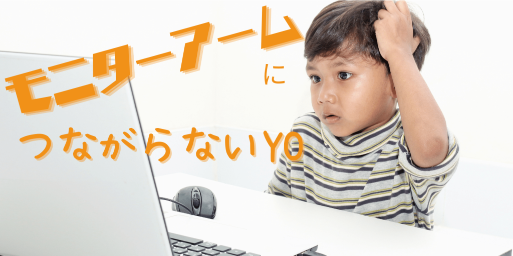 モニターアームにつながらない