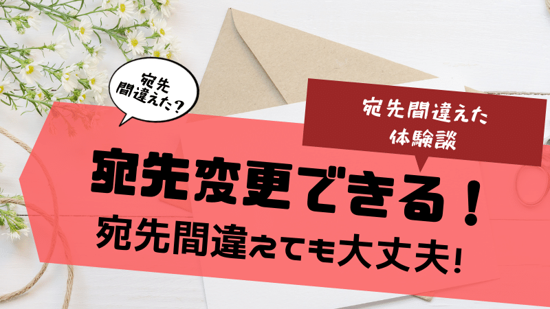 宛先変更できる