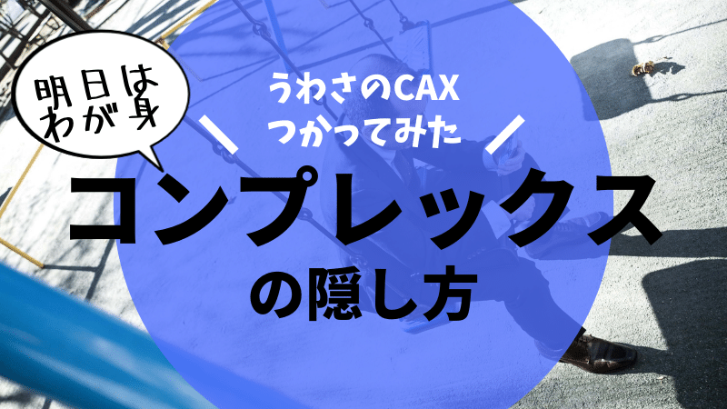 CAX使ってみた